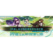《原神》亘古的苍星其五宝箱位置