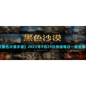 《黑色沙漠手游》2022年9月29日微信每日一题答案