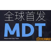 mdt币交易平台，mdt量数币价格