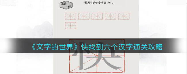 《文字的世界》快找到六个汉字通关攻略