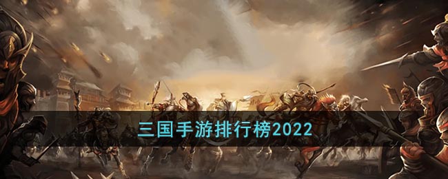 三国手游排行榜2022