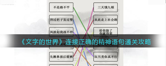 《文字的世界》连接正确的精神语句通关攻略