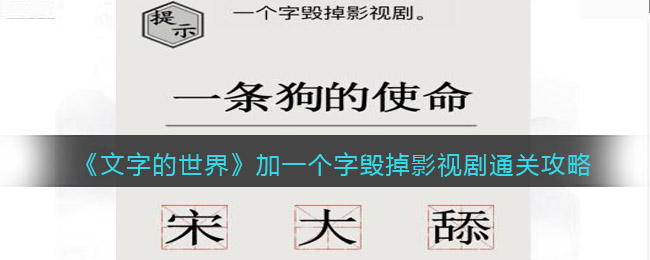 《文字的世界》加一个字毁掉影视剧通关攻略