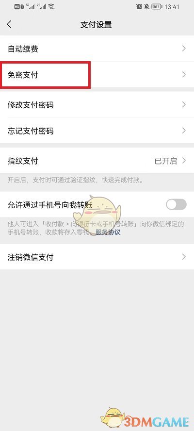 《微信》免密支付关闭方法