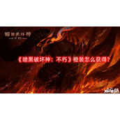 暗黑破坏神：不朽橙装怎么获得