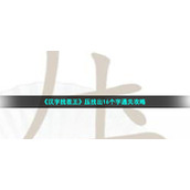 《汉字找茬王》压找出16个字通关策略