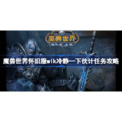 魔兽世界怀旧服wlk冷静一下伙计任务攻略-wlk冷静一下伙计任务怎么做