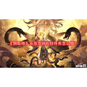 阴阳师点亮茨球石柱任务怎么做