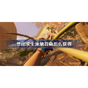禁闭求生池塘苔藓怎么获得-禁闭求生池塘苔藓获得方法
