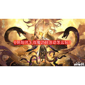 阴阳师阎魔之目活动怎么玩