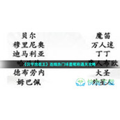 《汉字找茬王》连线热门球星昵称通关策略