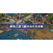 烟雨江湖飞艇环岛怎么做-烟雨江湖飞艇环岛任务攻略