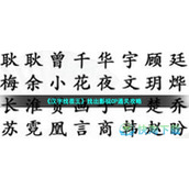 《汉字找茬王》找出影视CP通关策略