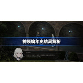 神领编年史结局解析-神领编年史结局怎么样