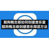 酷狗概念版如何创建音乐室-酷狗概念版创建音乐频道方法
