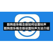 酷狗音乐概念版如何设置铃声-酷狗音乐概念版设置铃声方法介绍