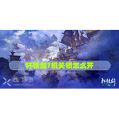 轩辕剑7机关锁怎么开