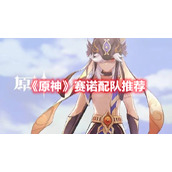 《原神》赛诺配队推荐