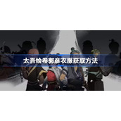 太吾绘卷郭彦衣服获取方法-太吾绘卷郭彦衣服怎么扒