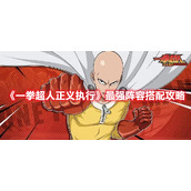 《一拳超人正义执行》最强阵容搭配攻略