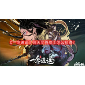 一念逍遥洞天至尊修士怎么获得