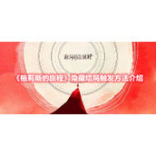 《格莉斯的旅程》隐藏结局触发方法介绍