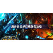 魔兽世界抓巨魔任务攻略-魔兽世界怀旧服wlk抓巨魔怎么做