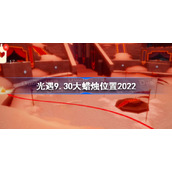 光遇9月30日大蜡烛在哪-光遇9.30大蜡烛位置2022