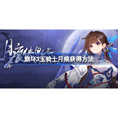 崩坏3玉骑士月痕怎么获得-崩坏3玉骑士月痕获得方法
