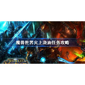 魔兽世界火上浇油任务攻略-wlk火上浇油任务怎么做