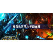 魔兽世界战火平原在哪-魔兽世界怀旧服wlk战火平原位置