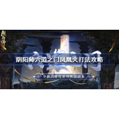 阴阳师六道之门凤凰火怎么打-阴阳师六道之门凤凰火打法攻略