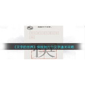 《文字的世界》快找到六个汉字通关攻略