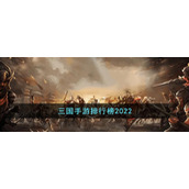 三国手游排行榜2022