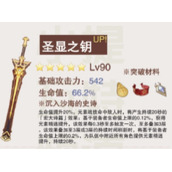 原神圣显之钥强度如何