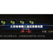 太吾绘卷猴儿酒该送什么NPC-太吾绘卷猴儿酒送谁最划算