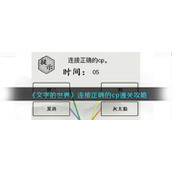 《文字的世界》连接正确的cp通关攻略