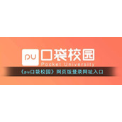 《pu口袋校园》网页版登录网址入口