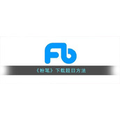 《粉笔》下载题目方法
