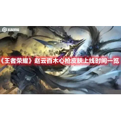 王者荣耀赵云百木心枪皮肤上线时间