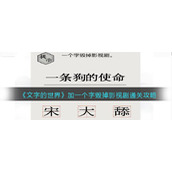 《文字的世界》加一个字毁掉影视剧通关攻略