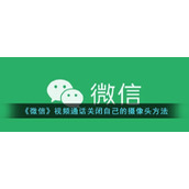 《微信》视频通话关闭自己的摄像头方法