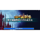 地下城割草时之刃合成方法