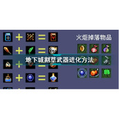 地下城割草武器进化方法