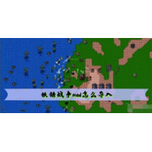 铁锈战争mod导入方法