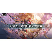 幻塔人工岛间跃霜火龙位置