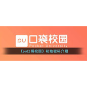 《pu口袋校园》初始密码介绍