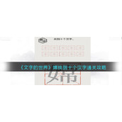 《文字的世界》嫦找到十个汉字通关攻略