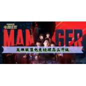 英雄联盟电竞经理升级方法