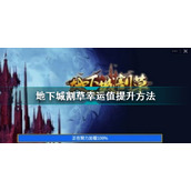 地下城割草幸运值提升方法